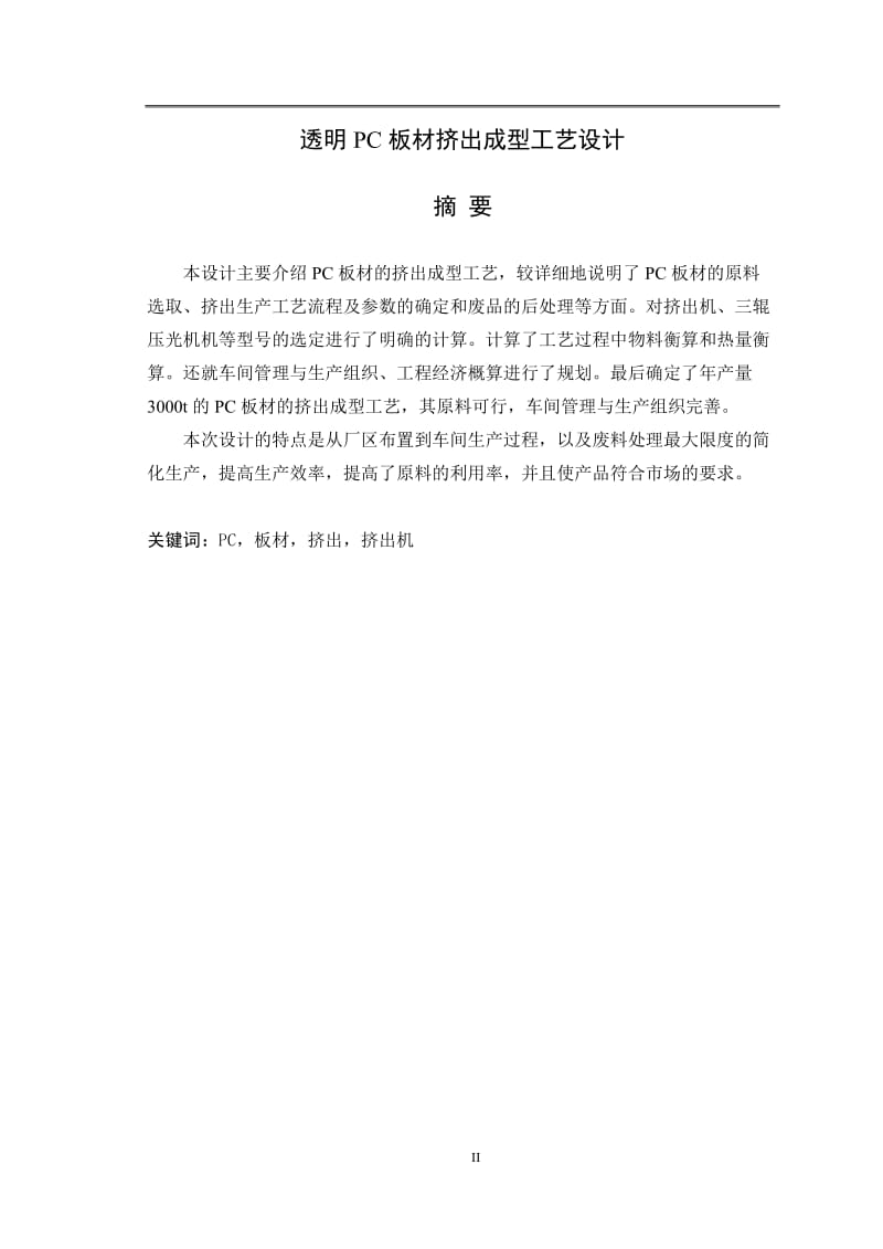 PC透明板材挤出成型工艺设计 毕业设计论文.doc_第2页