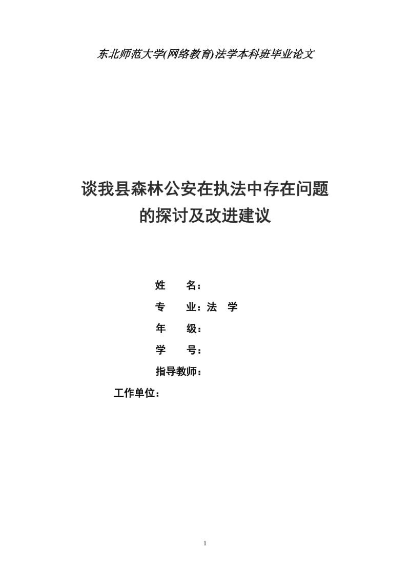 东北师范大学电大法学毕业论文.doc_第1页