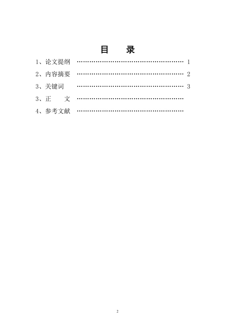 东北师范大学电大法学毕业论文.doc_第2页