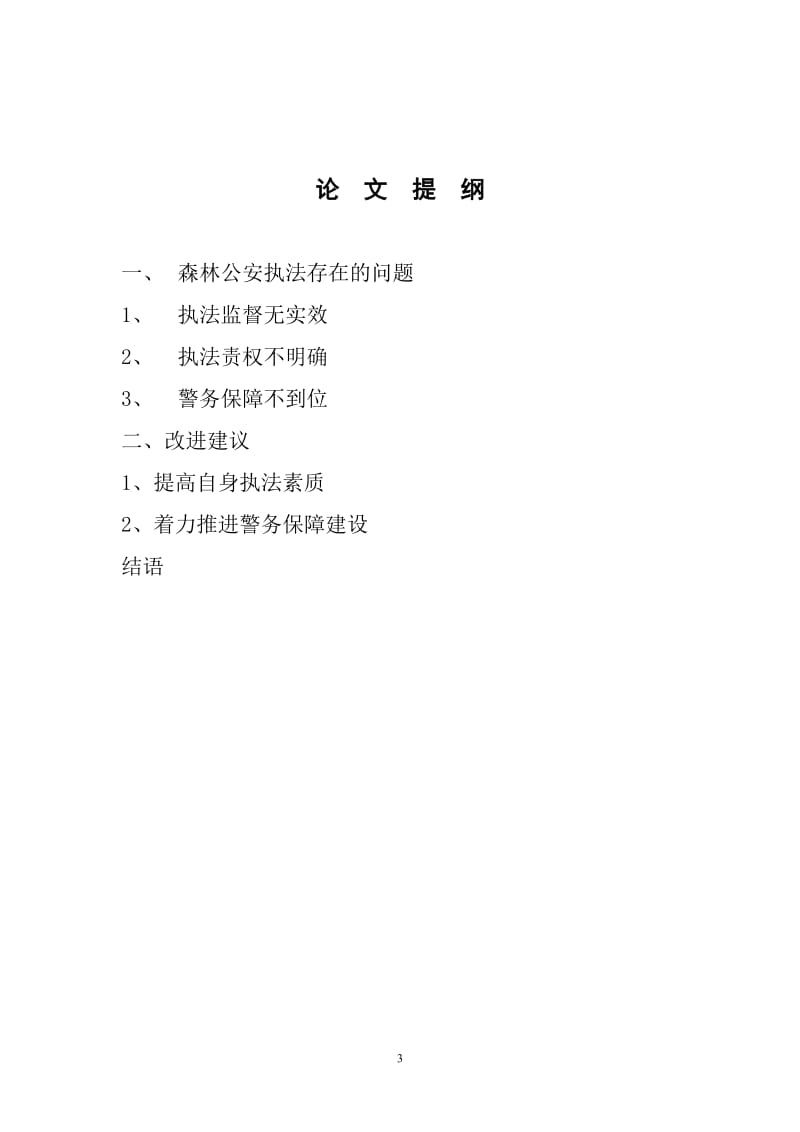 东北师范大学电大法学毕业论文.doc_第3页