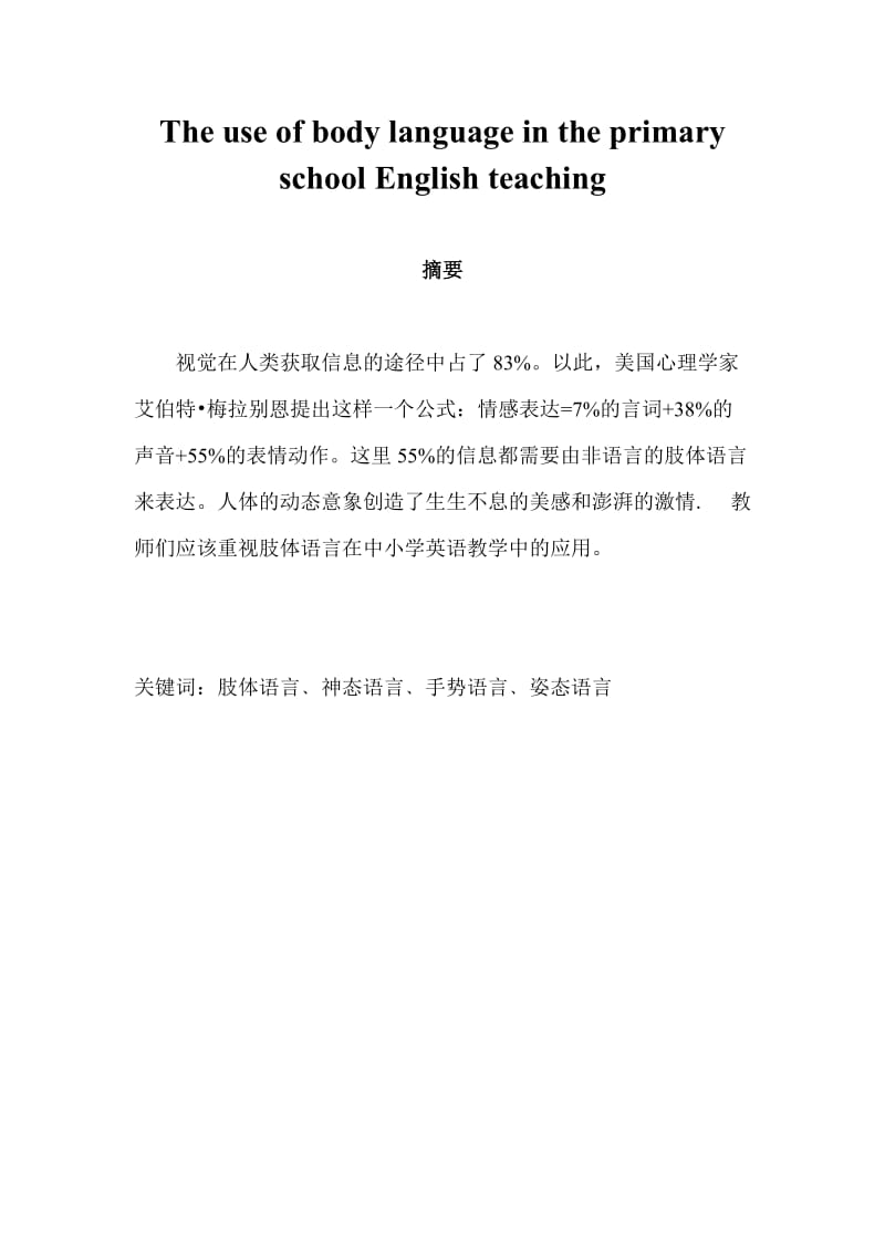 The use of body language in the primary school English teaching 英语专业毕业论文.doc_第1页