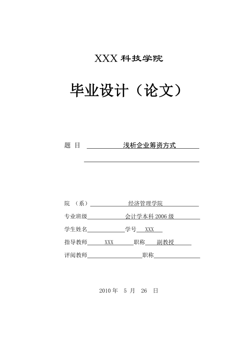 275.A浅析企业筹资方式 论文.doc_第1页