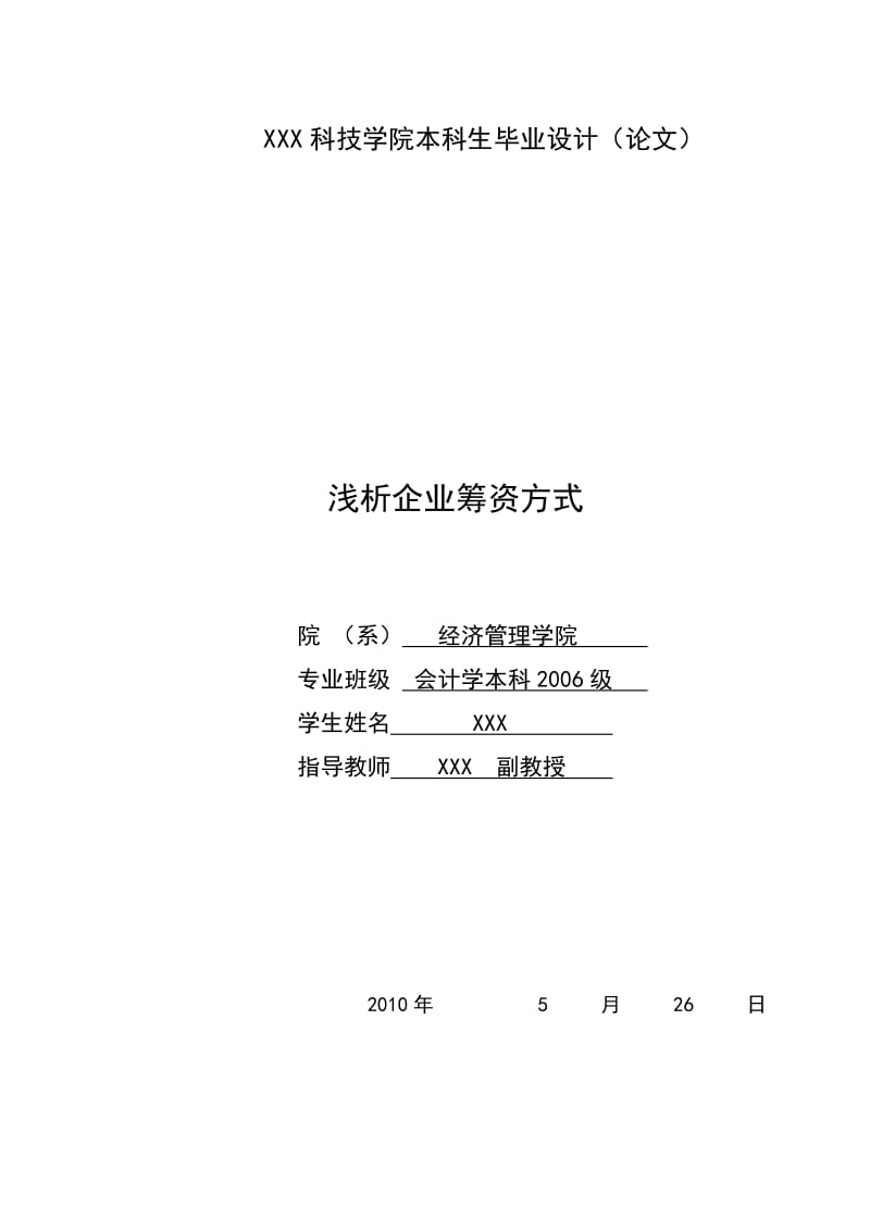 275.A浅析企业筹资方式 论文.doc_第3页