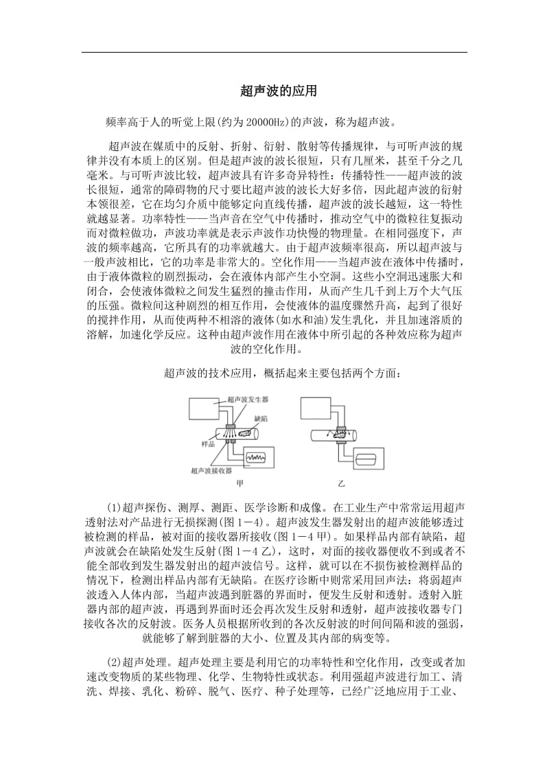 超声波的应用.doc_第1页