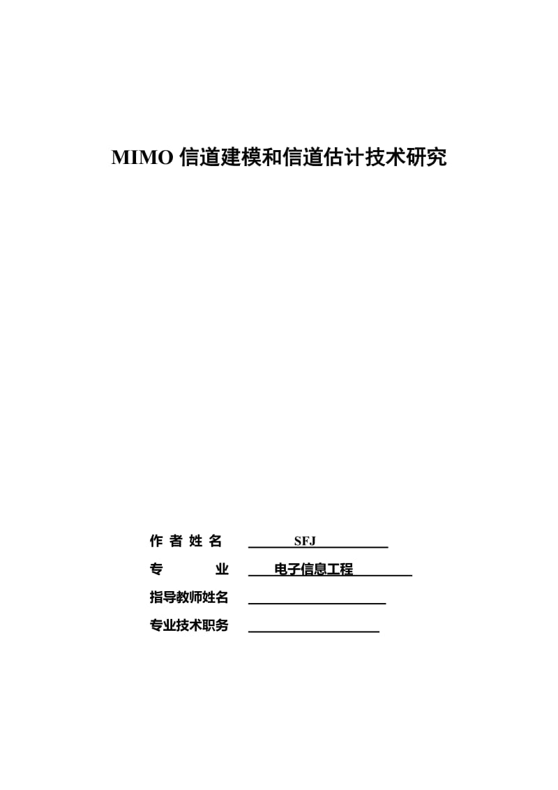 MIMO信道建模和信道估计技术研究 毕业论文.doc_第1页