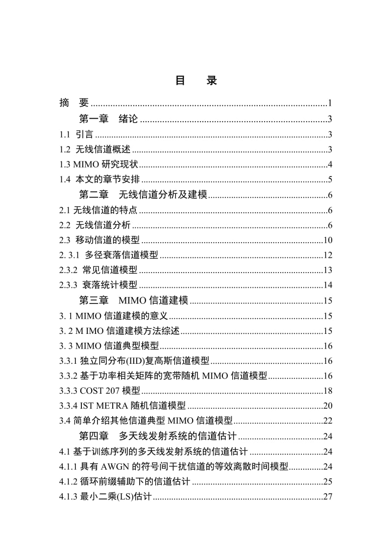 MIMO信道建模和信道估计技术研究 毕业论文.doc_第2页