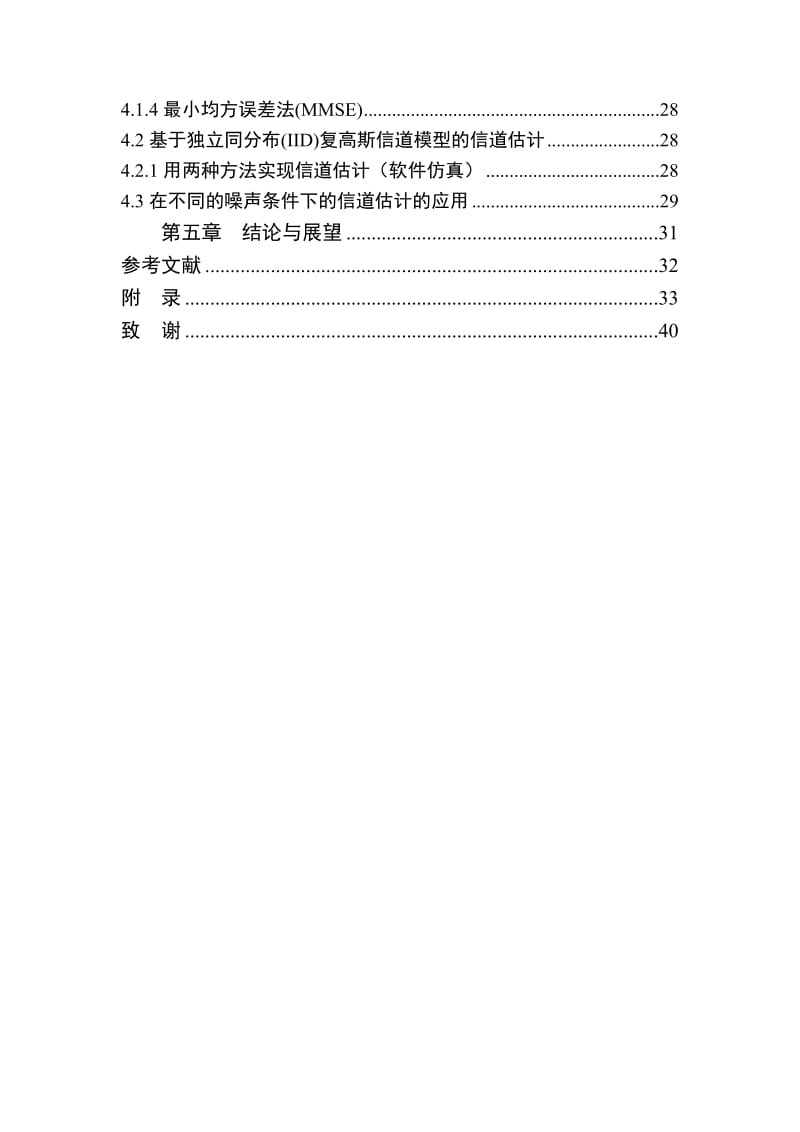 MIMO信道建模和信道估计技术研究 毕业论文.doc_第3页