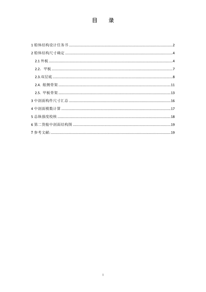 XX学院船舶强度与结构设计毕业论文.doc_第2页