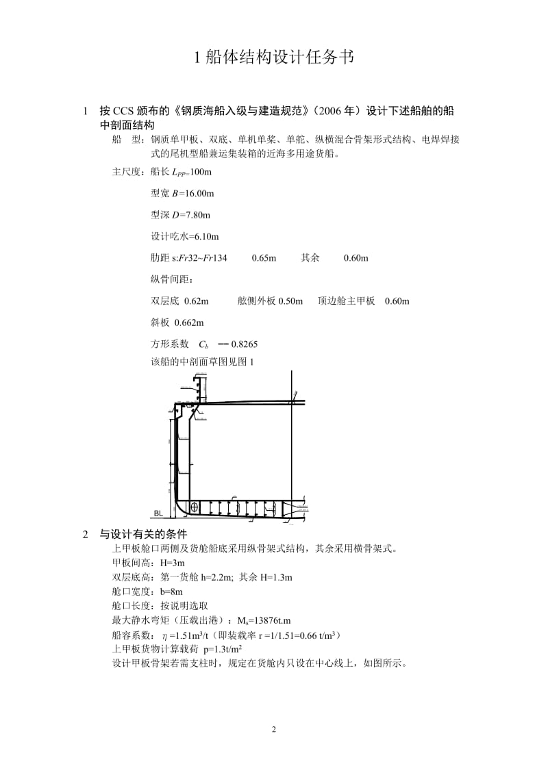 XX学院船舶强度与结构设计毕业论文.doc_第3页