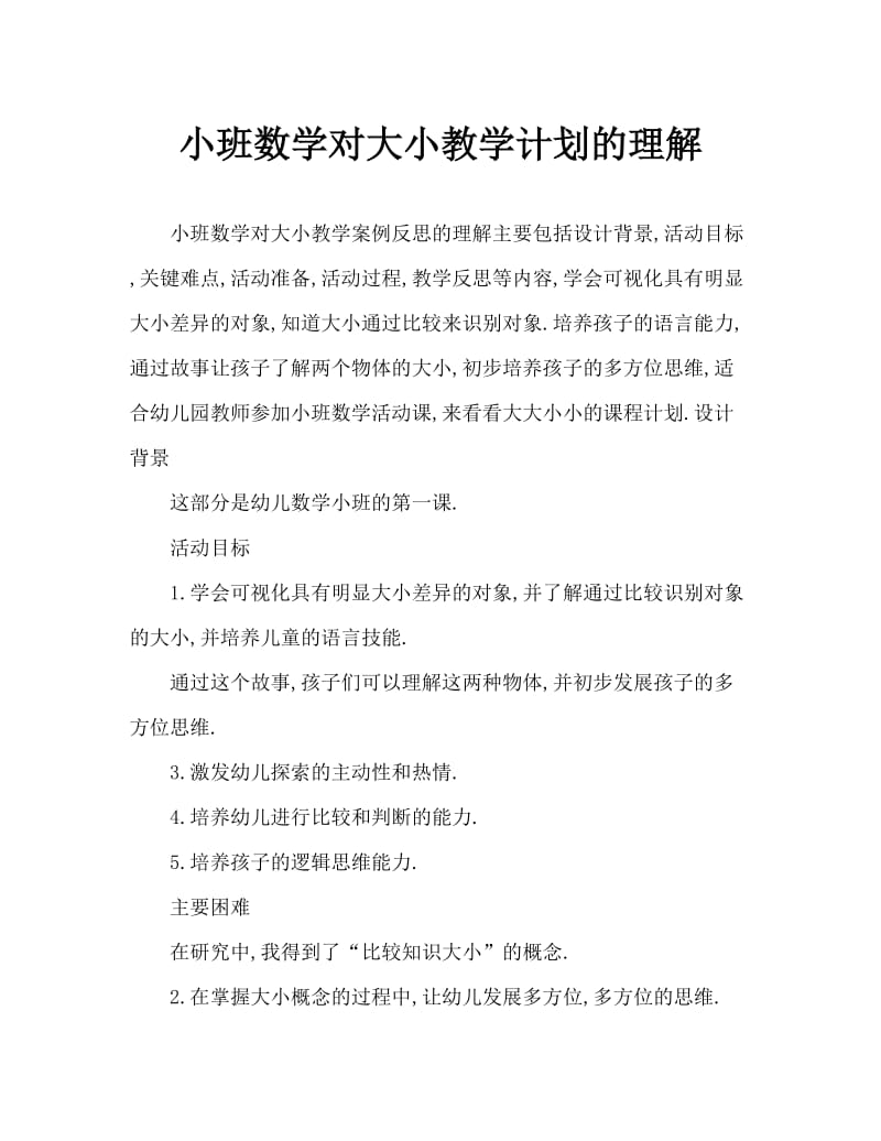 小班数学认识大和小教案反思.doc_第1页