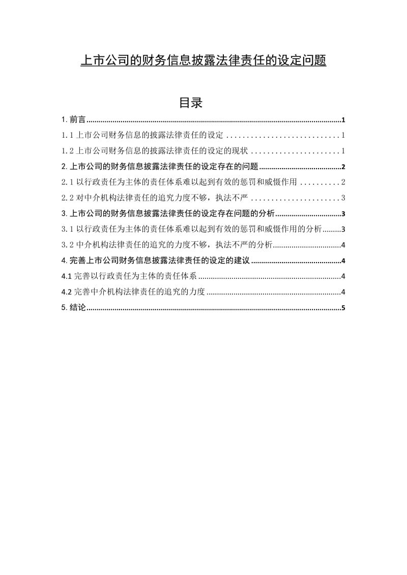 上市公司的财务信息披露法律责任的设定问题 毕业论文.doc_第1页