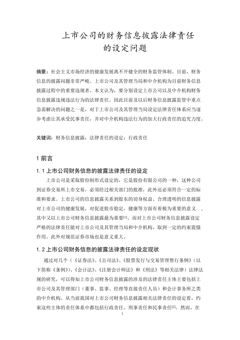 上市公司的财务信息披露法律责任的设定问题 毕业论文.doc_第3页