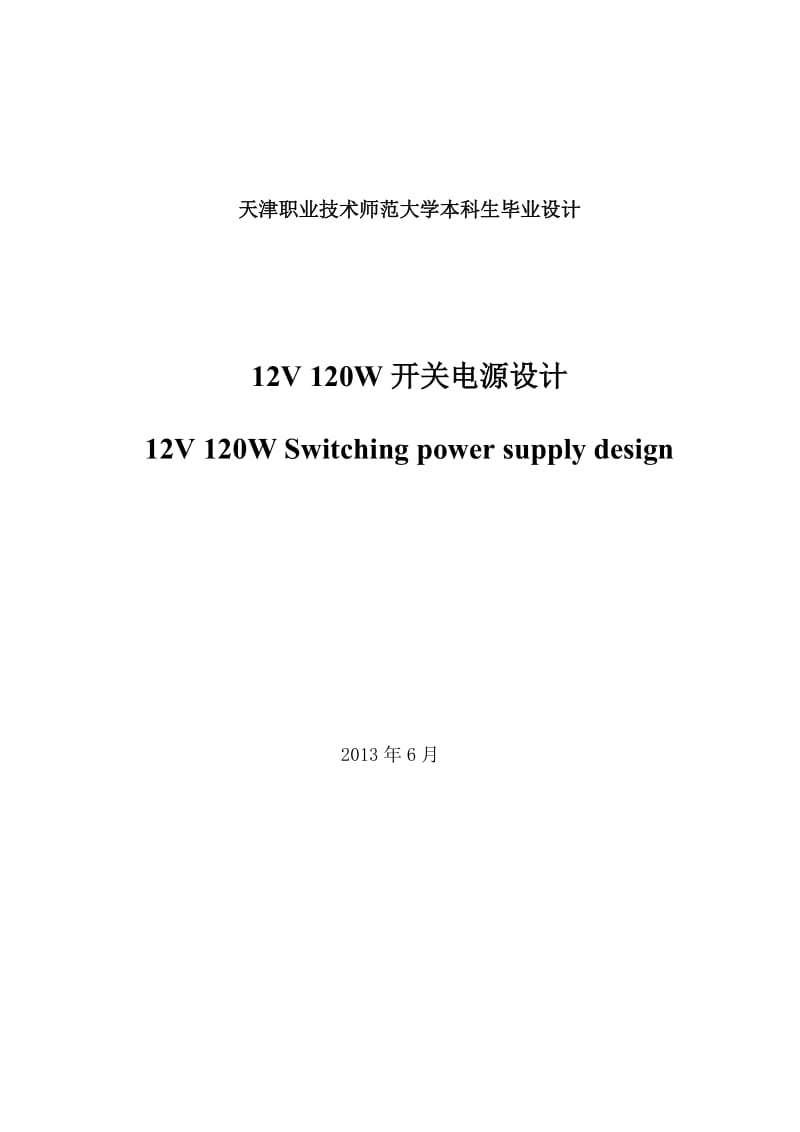 12V120W开关电源毕业论文.docx_第2页