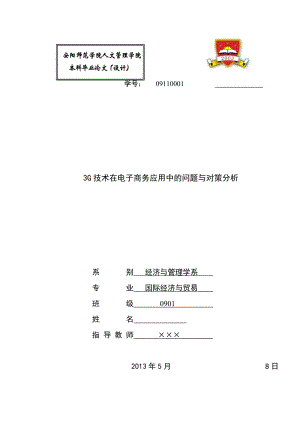 3G技术在电子商务应用中的问题与对策分析 毕业论文.doc