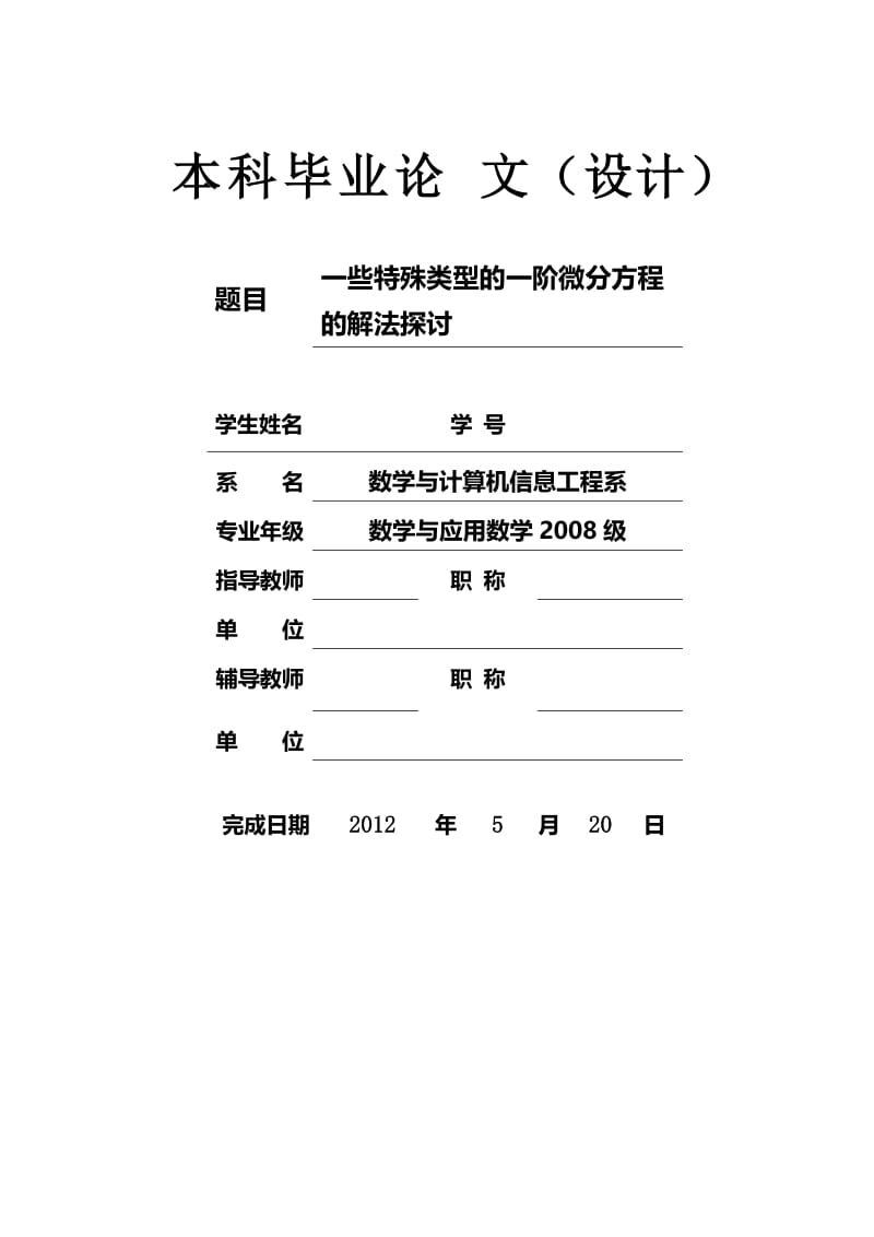 一些特殊类型的一阶微分方程的解法探讨 毕业论文.doc_第1页