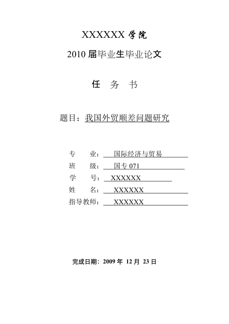 3440.C 我国外贸顺差问题研究 论文表格.jsp.doc_第1页