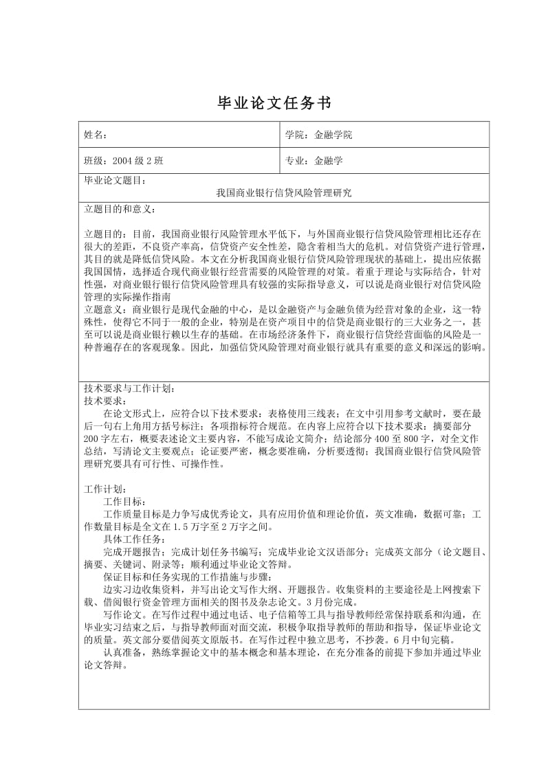 1077.我国商业银行信贷风险管理研究 论文最后定稿.doc_第3页