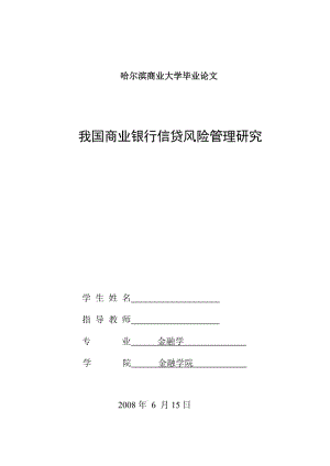 1077.我国商业银行信贷风险管理研究 论文最后定稿.doc