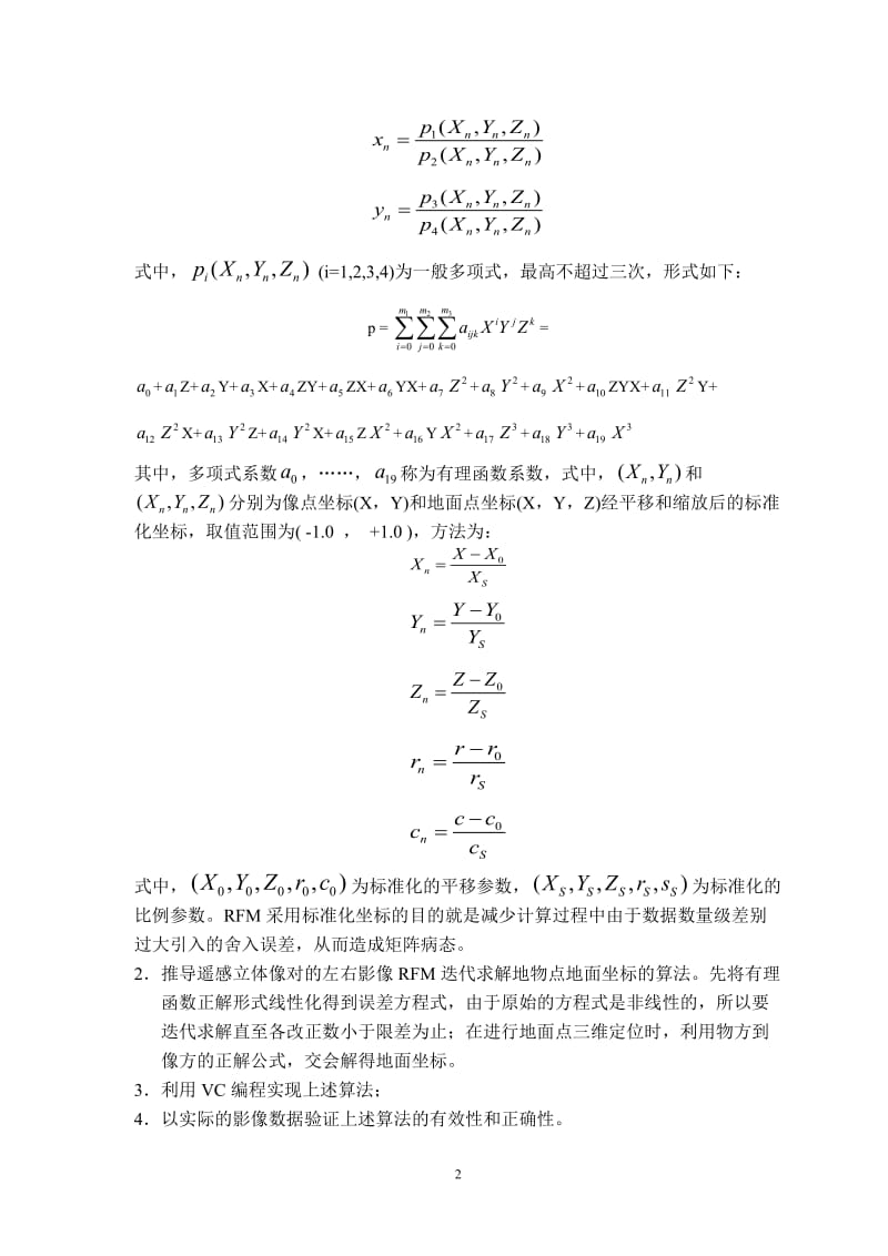 2870.基于正解有理函数模型的遥感影像三维重建【源代码+开题报告+毕业论文】 .doc_第3页