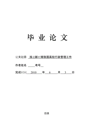 3722.浅谈新时期我国高校行政管理工作 论文.doc