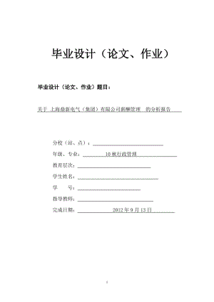 上海鼎新电气（集团）有限公司薪酬管理 的分析报告 行政管理毕业论文.doc