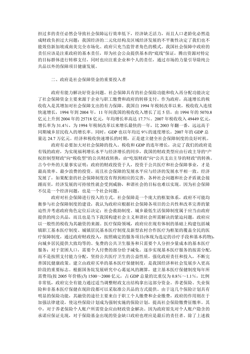 中国经济毕业论文和谐社会目标下中国社会保障体系中的政府责任.doc_第2页