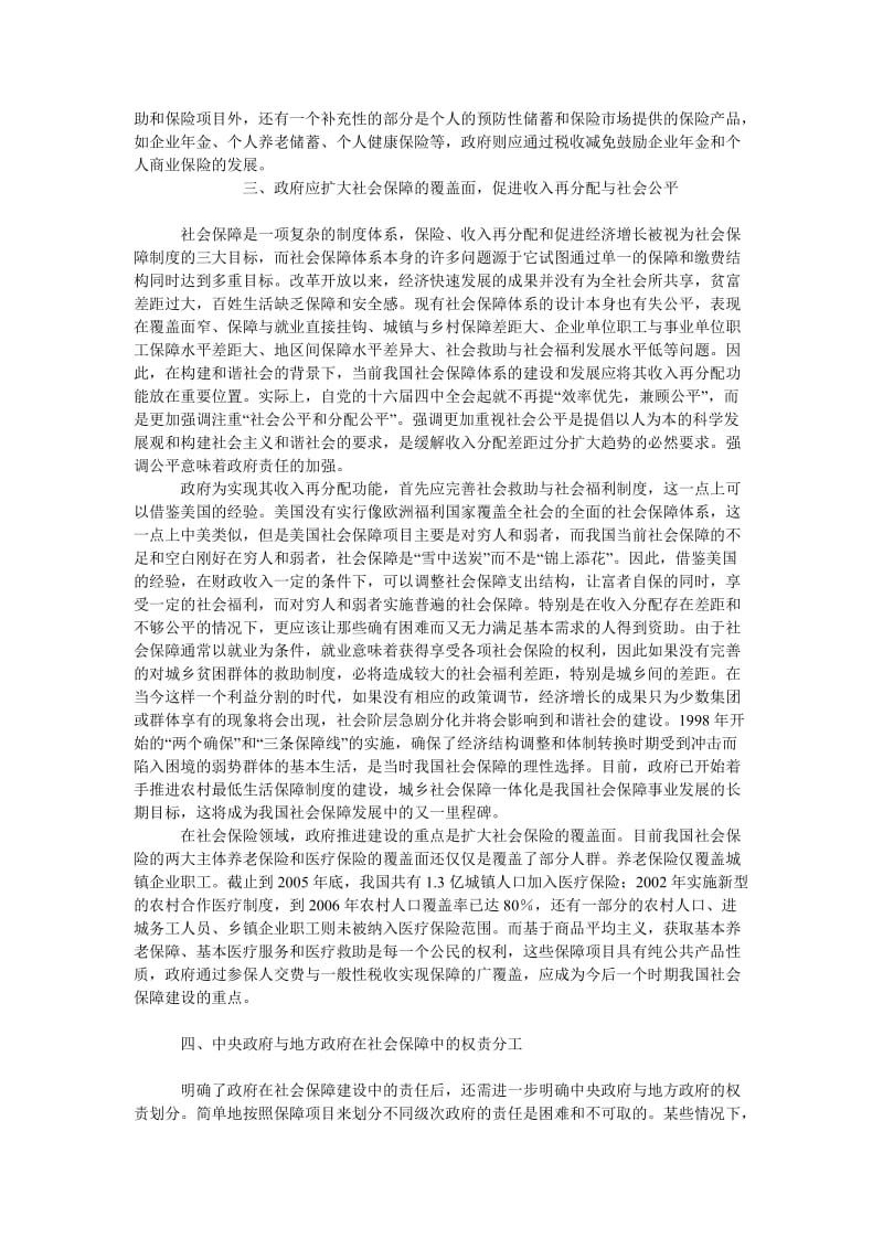 中国经济毕业论文和谐社会目标下中国社会保障体系中的政府责任.doc_第3页