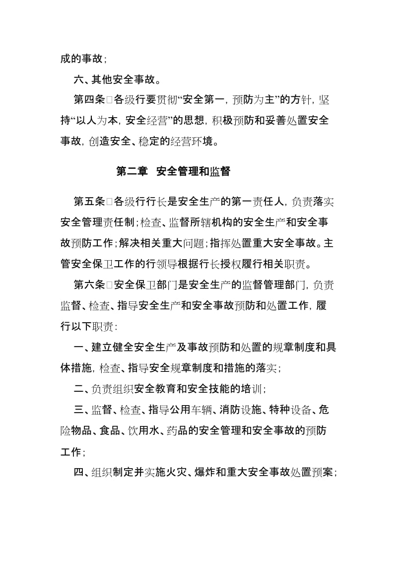 银行安全事故预防和处置暂行办法.doc_第2页