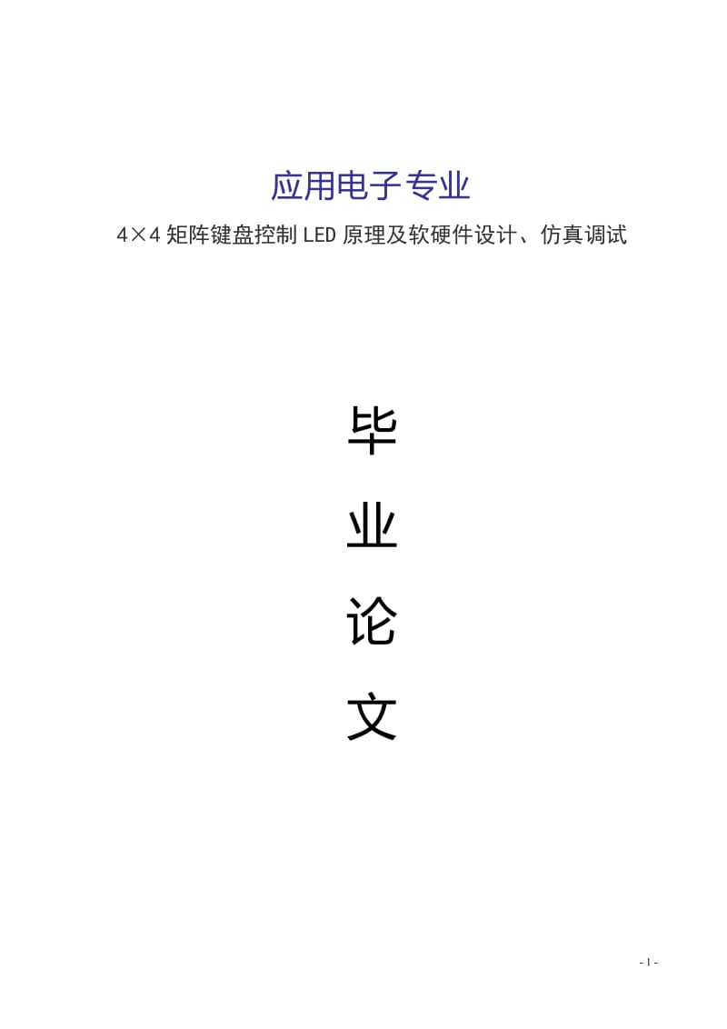 4×4矩阵键盘控制LED原理及软硬件设计、仿真调试 毕业论文.doc_第1页