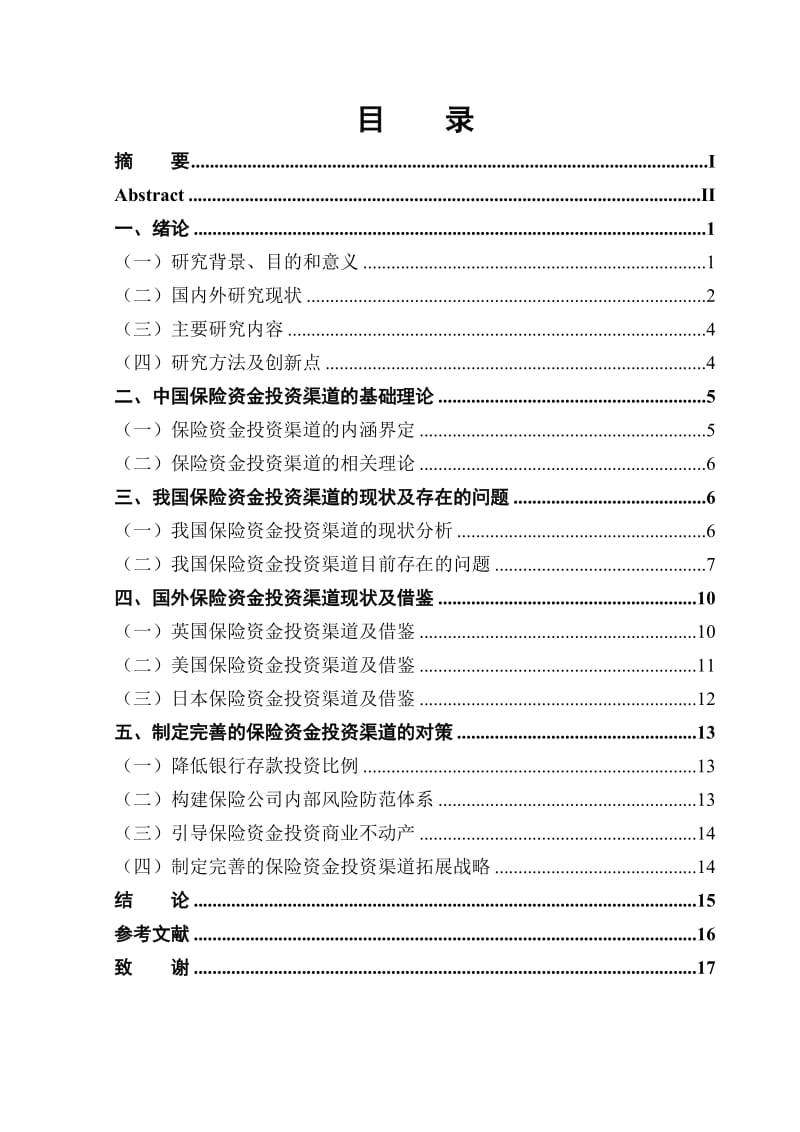 中国保险资金投资渠道研究毕业论文.doc_第3页