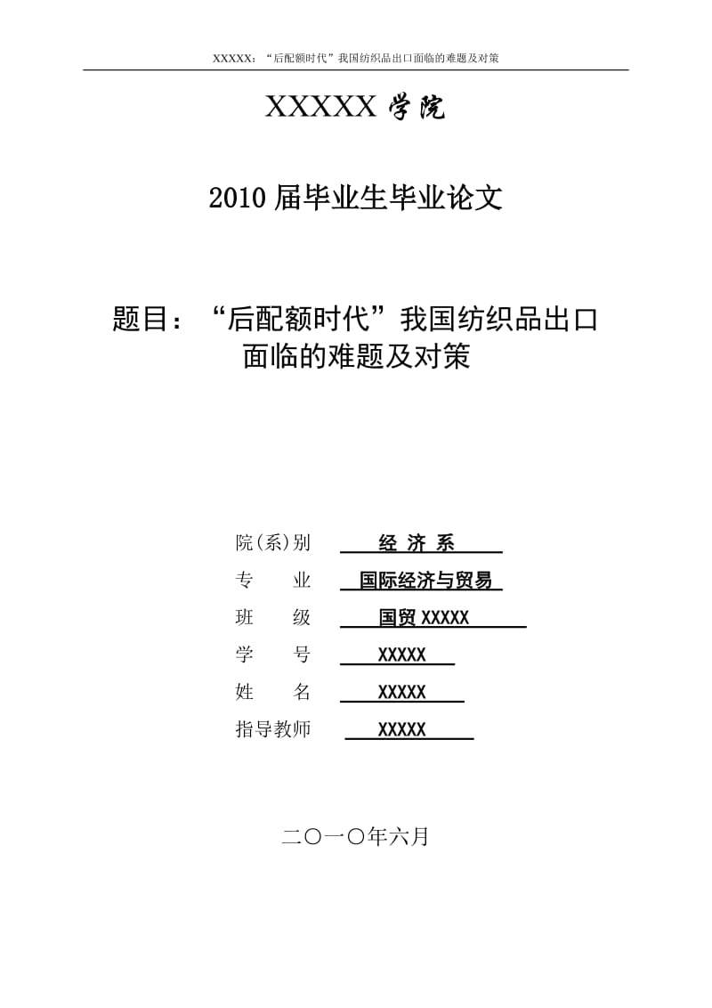 3461.A “后配额时代”我国纺织品出口面临的难题及对策 毕业论文.doc_第1页