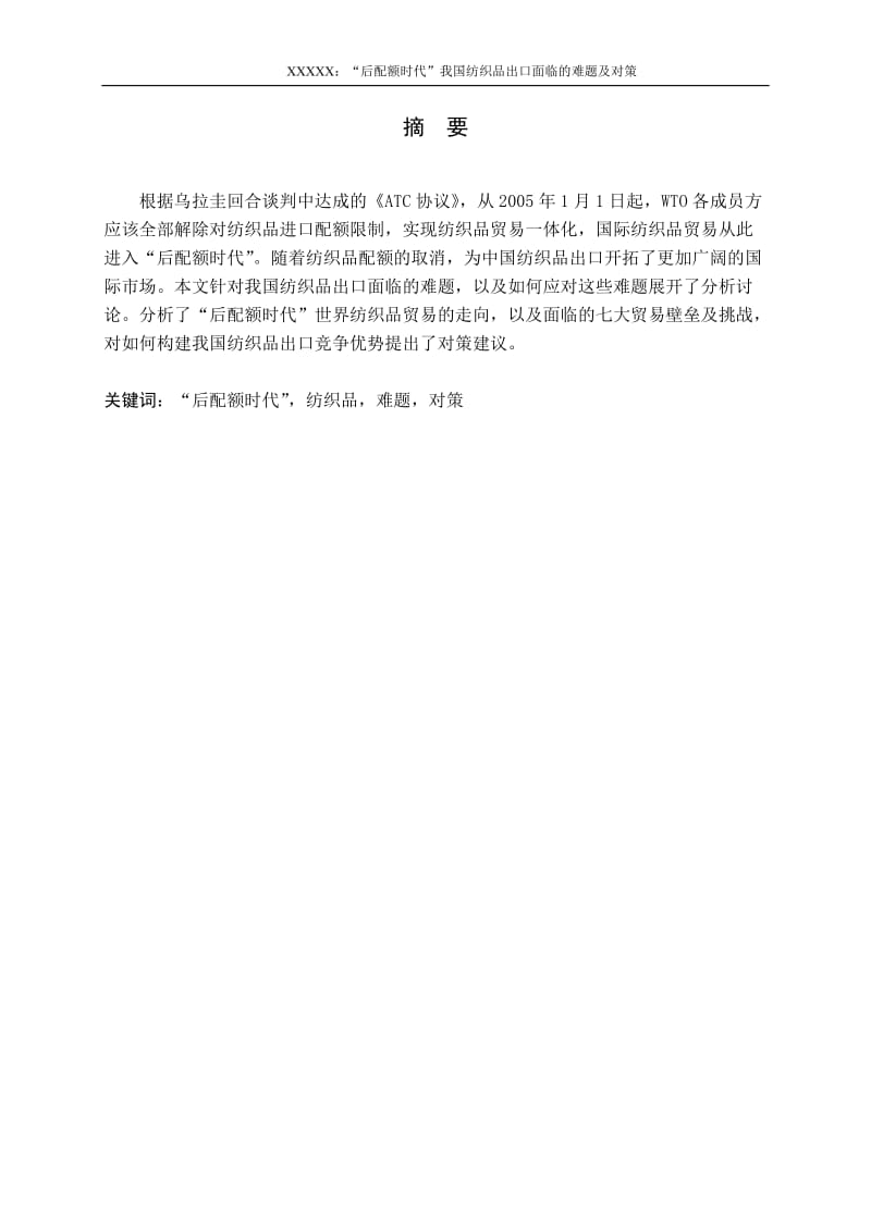 3461.A “后配额时代”我国纺织品出口面临的难题及对策 毕业论文.doc_第3页