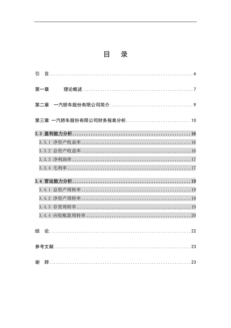 一汽轿车股份有限公司财务报表分析_毕业论文1.doc_第2页