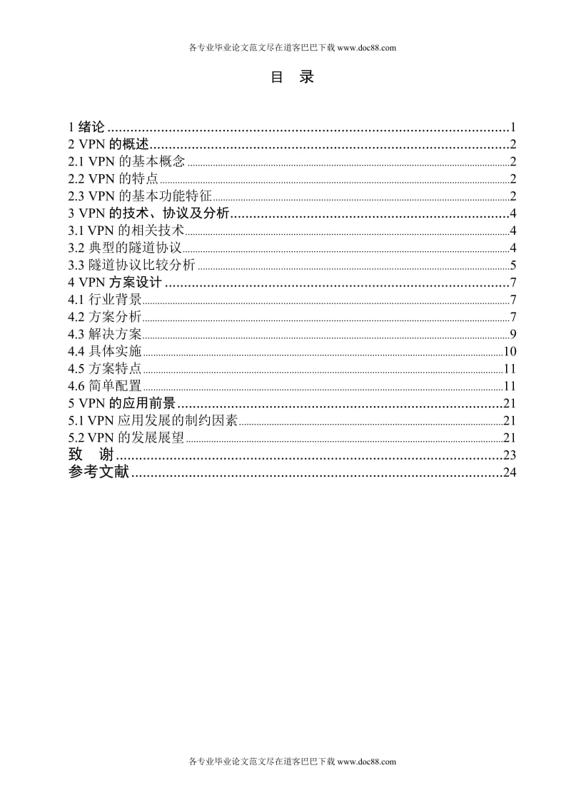 VPN的应用与实现毕业设计论文范文免费预览.doc_第2页