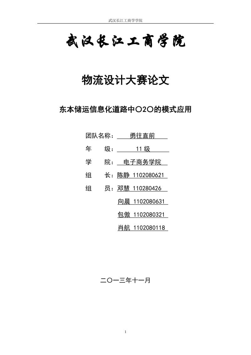 东本储运物流信息化道路中的O2O模式应用物流设计大赛论文.doc_第1页