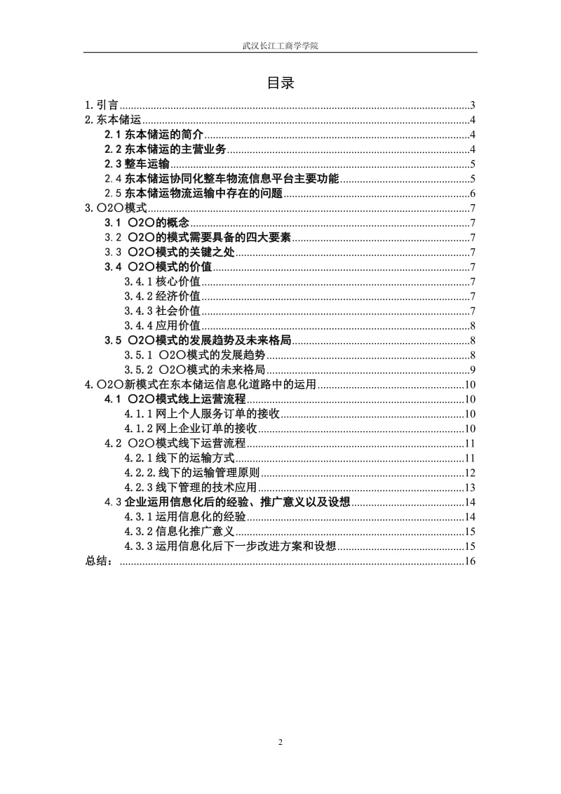 东本储运物流信息化道路中的O2O模式应用物流设计大赛论文.doc_第2页