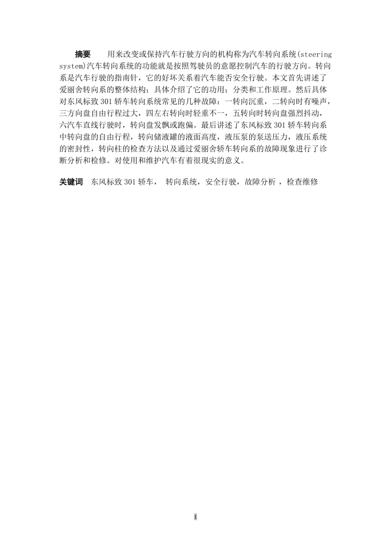 东风标致301轿车转向系统故障分析与维修 毕业论文.doc_第1页