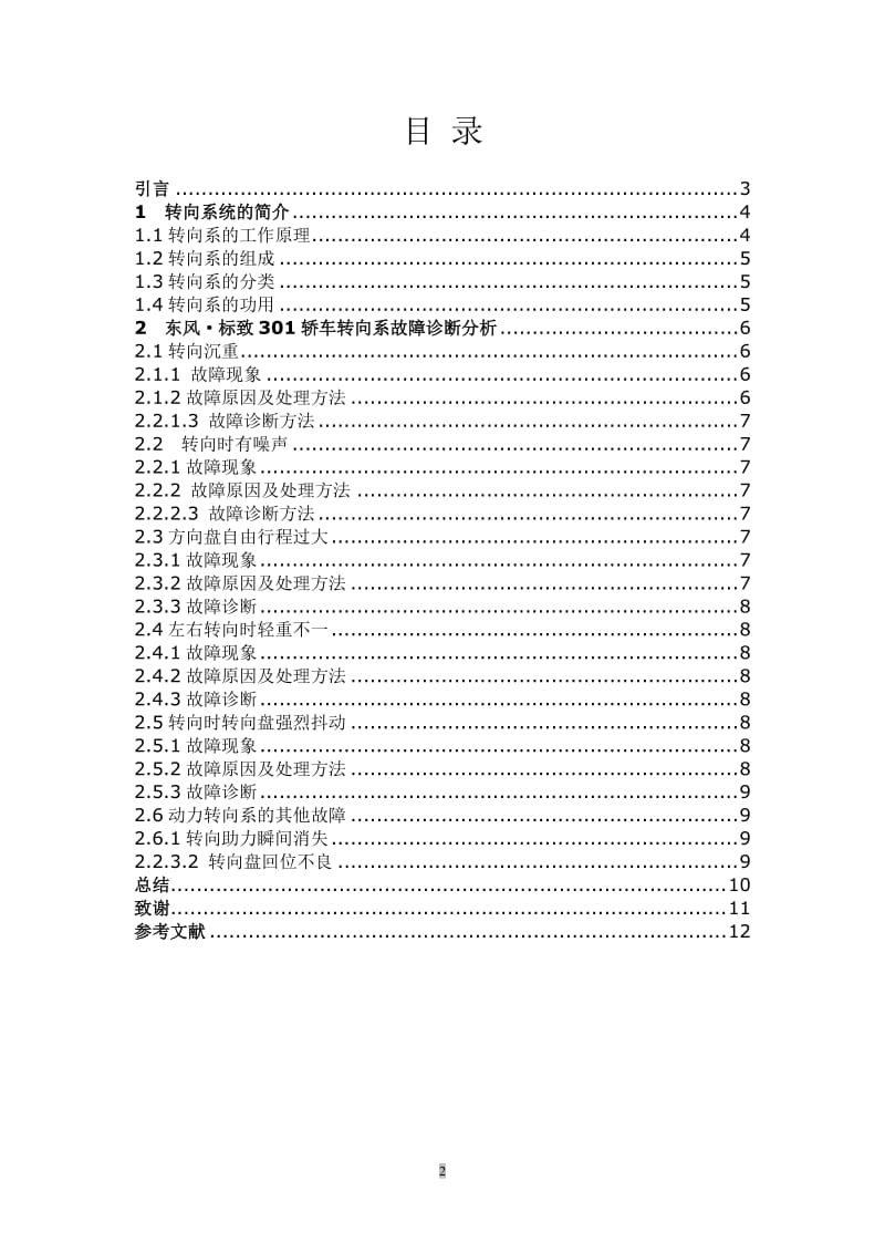 东风标致301轿车转向系统故障分析与维修 毕业论文.doc_第2页