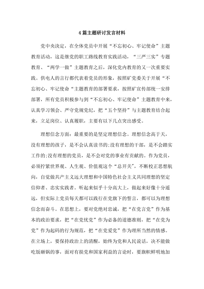 4篇主题研讨发言材料.doc_第1页