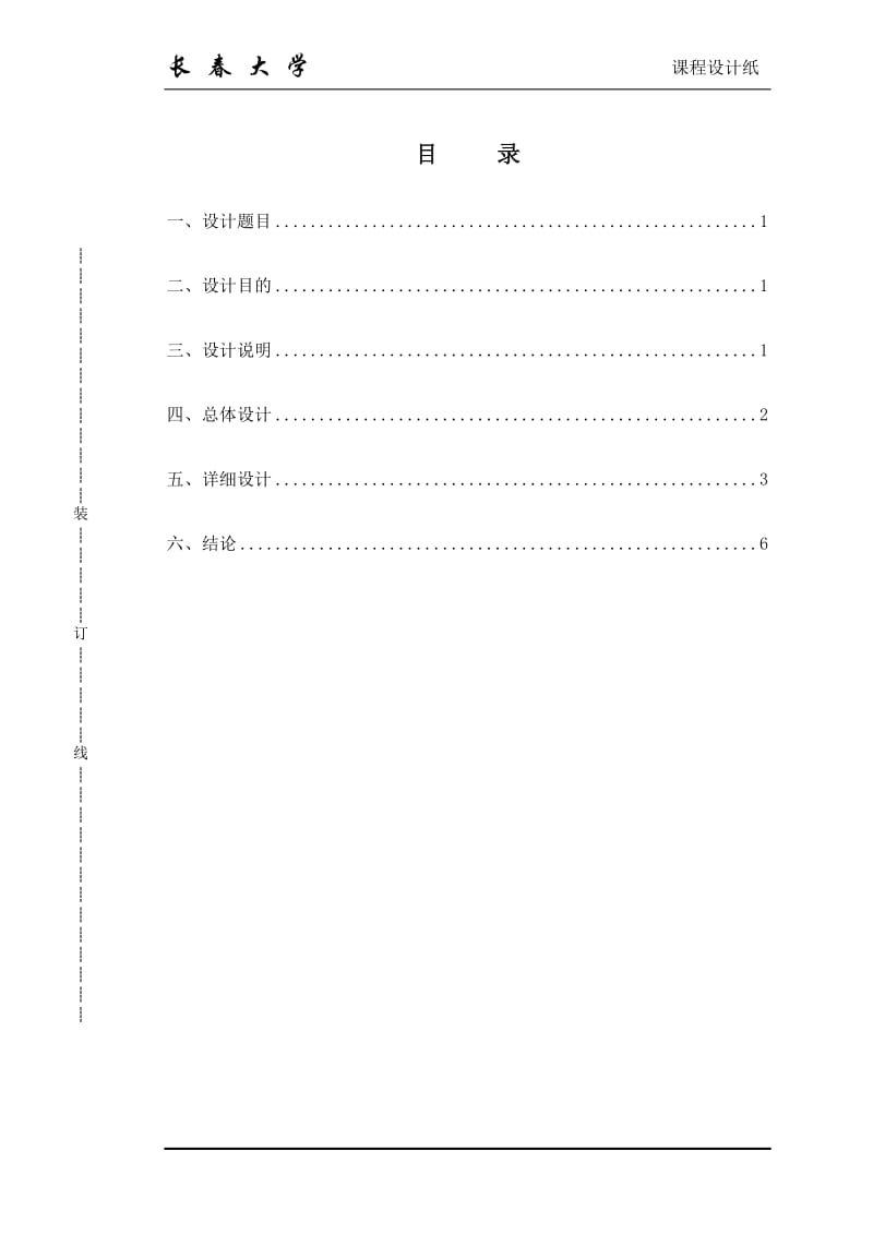 c++课程设计（论文）-车辆仓库库存管理系统.doc_第1页