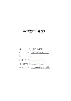 [毕业论文]数字电子钟设计.doc