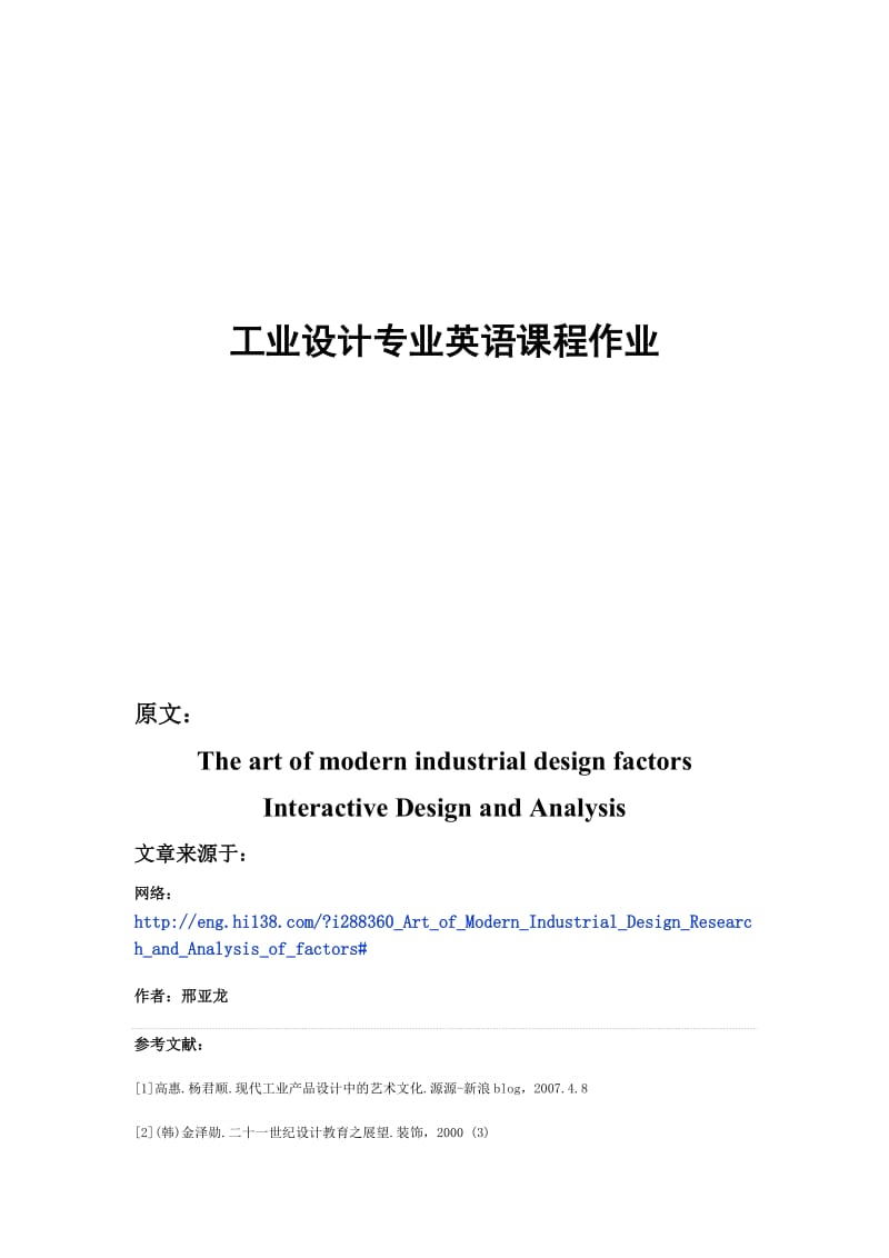 The art of modern industrial design factors Interactive Design and Analysis 英语论文.doc_第1页