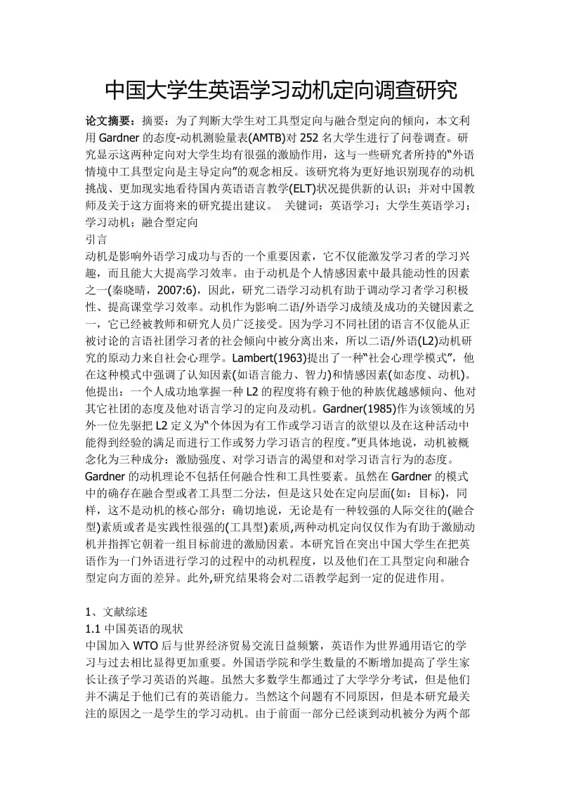 中国大学生英语学习动机定向调查研究 毕业论文.doc_第1页