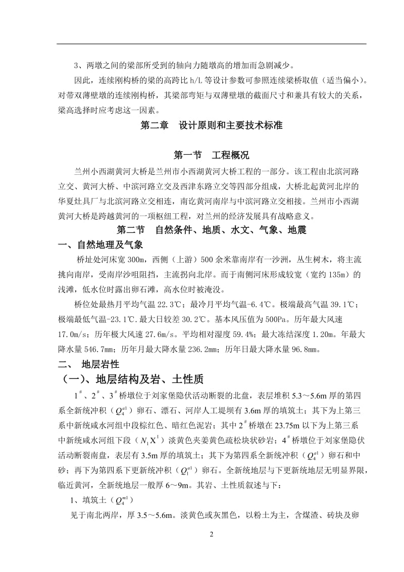 三跨预应力钢筋混凝土连续刚构桥 毕业设计(论文).doc_第2页