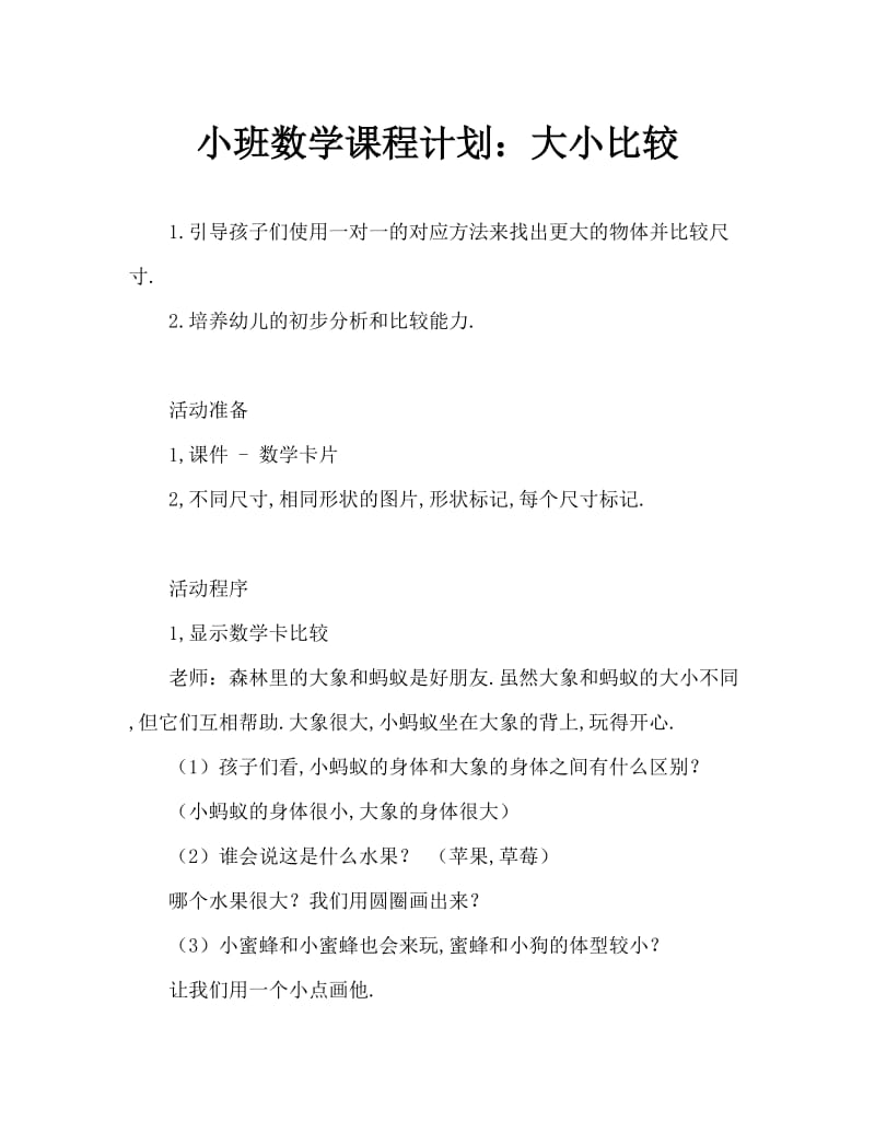 小班数学教案：大小比较.doc_第1页