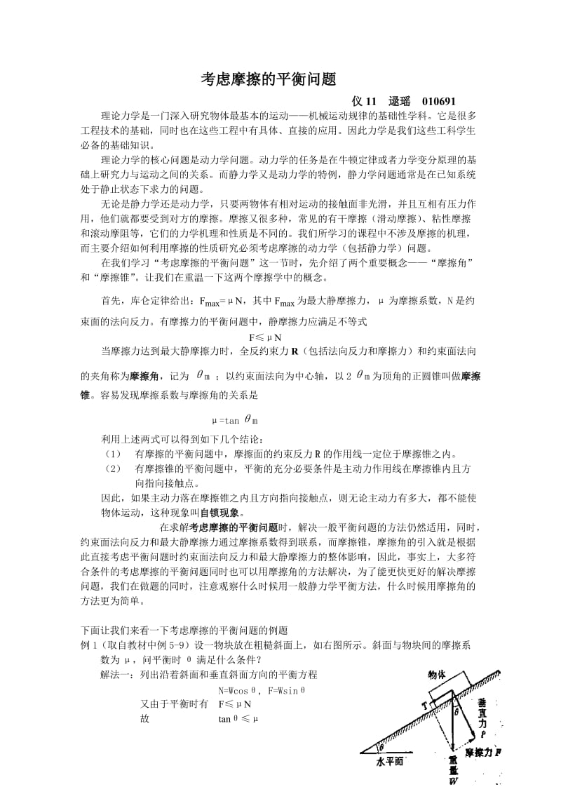 【毕业论文】考虑摩擦的平衡问题.doc_第1页