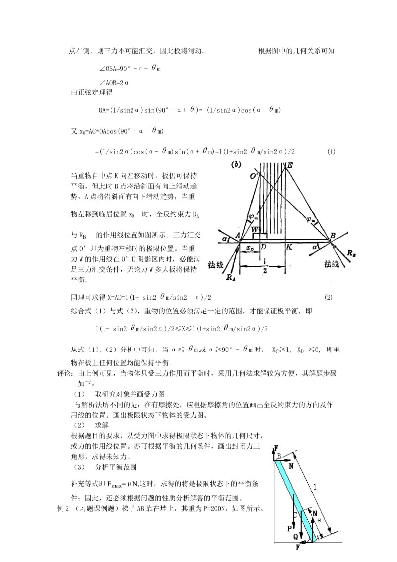 【毕业论文】考虑摩擦的平衡问题.doc_第3页