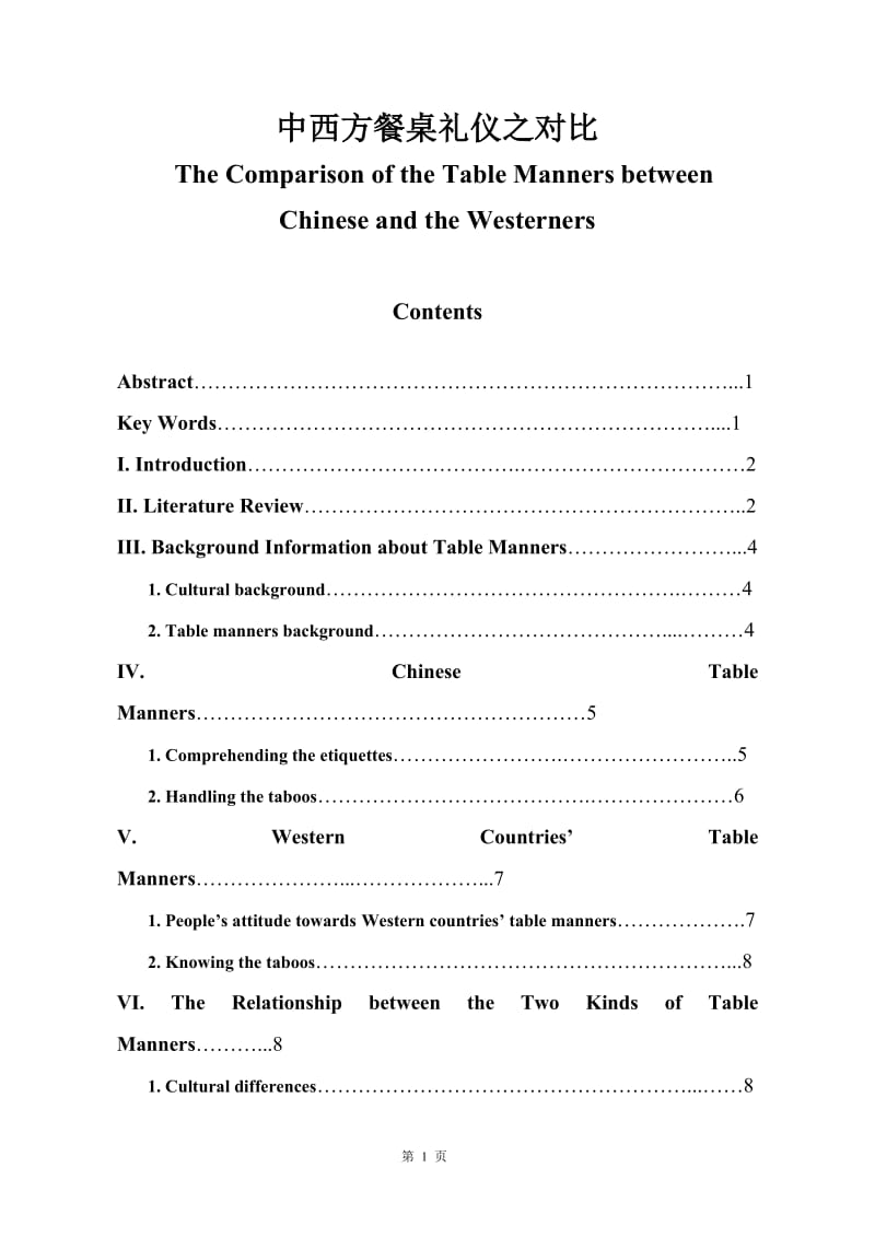 The Comparison of the Table Manners between Chinese and the Westerners 英语专业毕业论文.doc_第1页