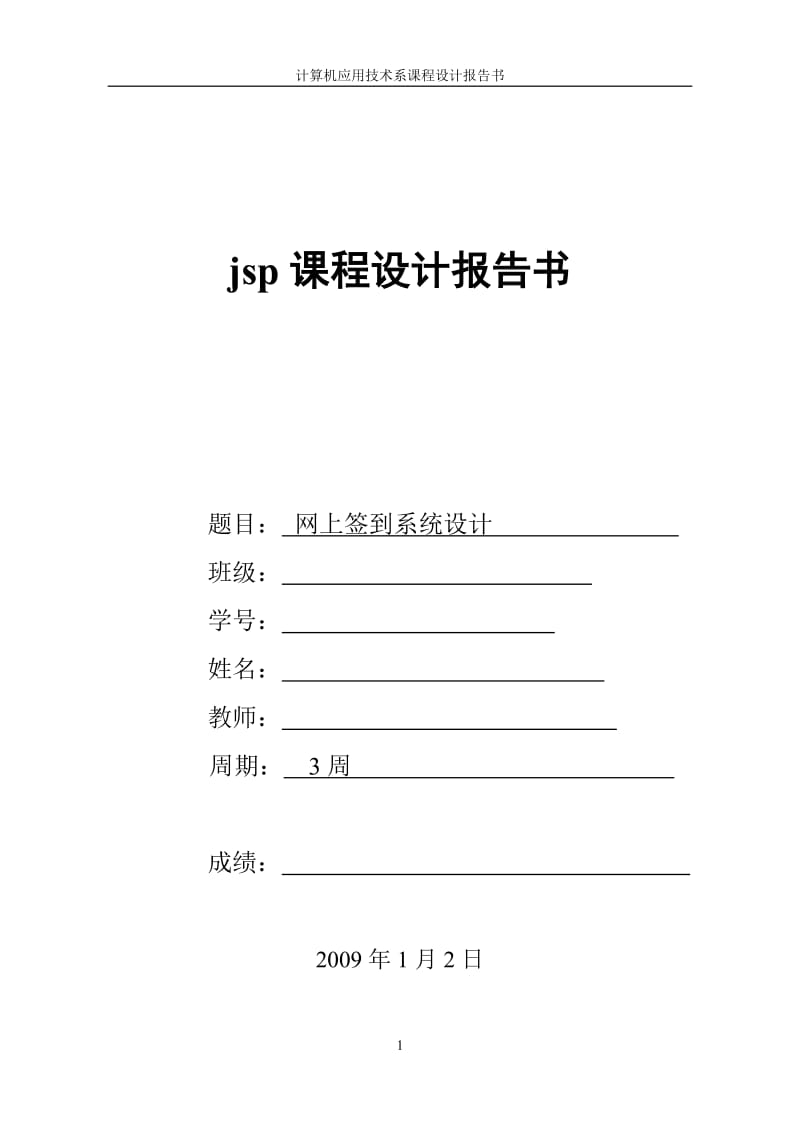 [论文精品] 网上签到系统设计.doc_第1页