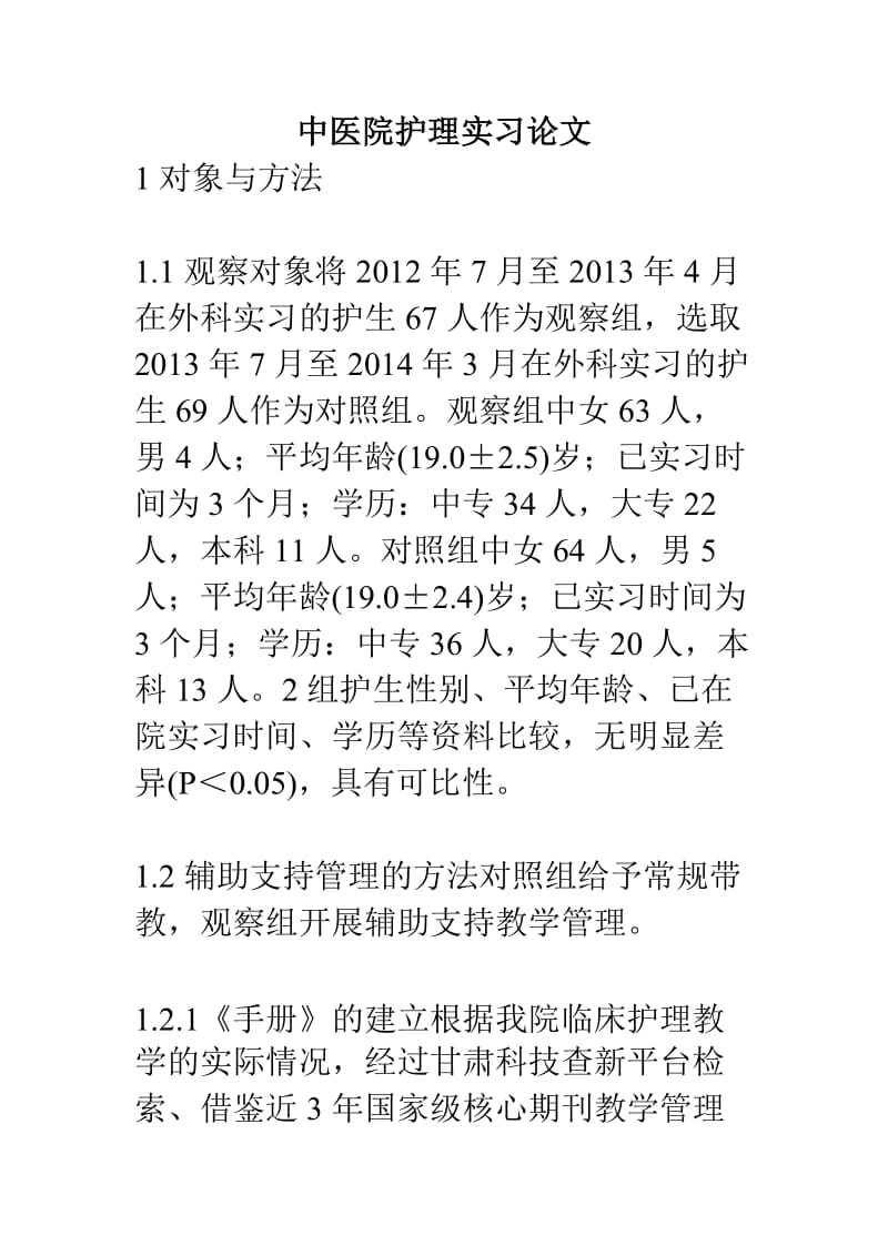 中医院护理实习论文.doc_第1页